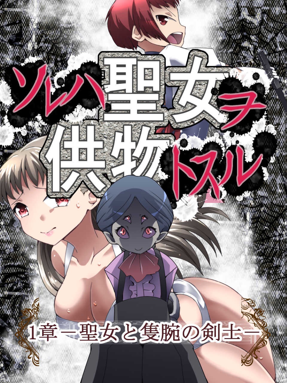 [Atelier Hachifukuan] DID Fantasy Story Soreja Saint Life Donation Tossle Chapter 1 - Swordsman of the Saint and the Arm - Page 1