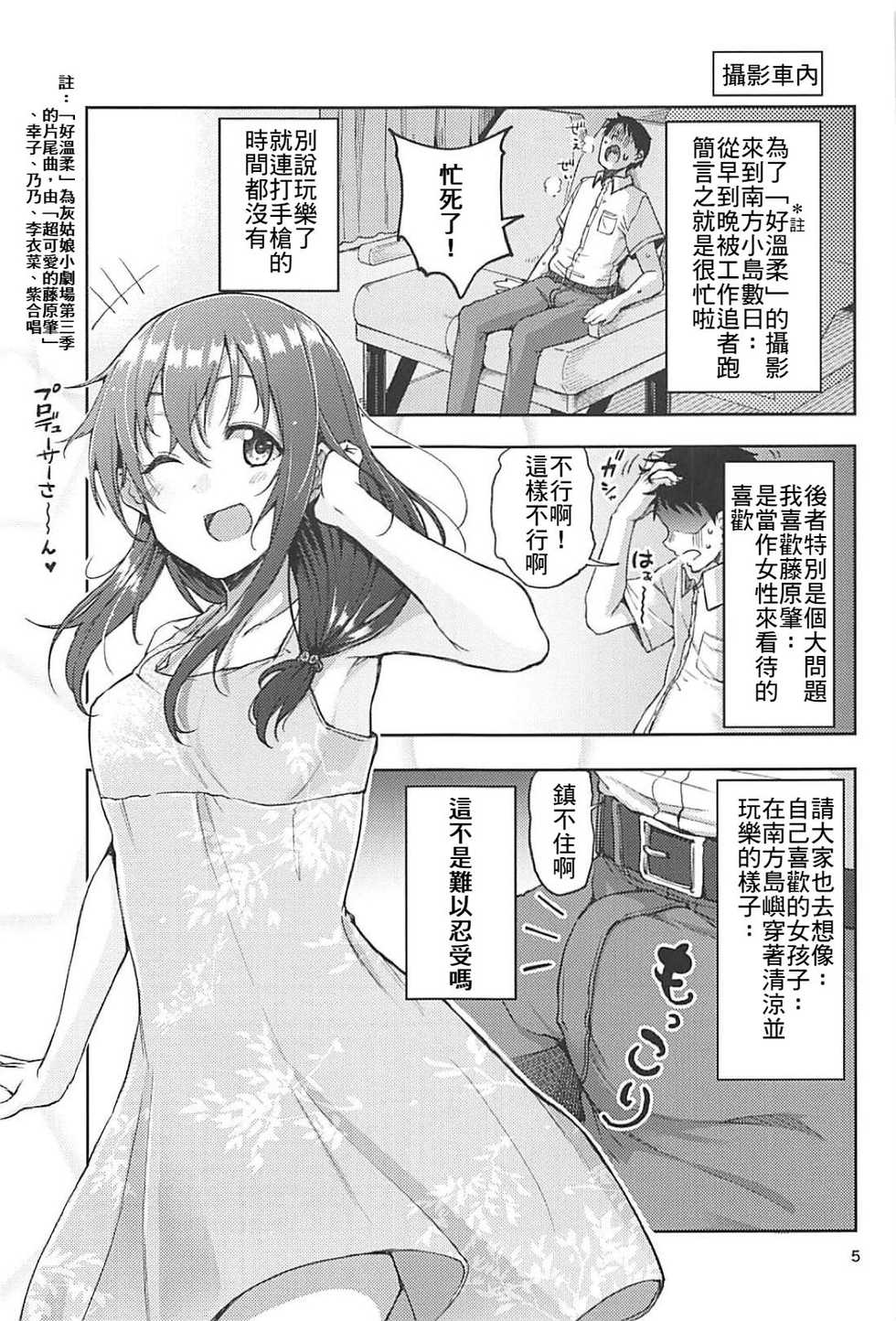 (C94) [Triple Luck (Miyoshi)] Hajime-chan to Itoshiisaa (THE IDOLM@STER CINDERELLA GIRLS)(chinese)(最愛加蓮&肇漢化組) - Page 4