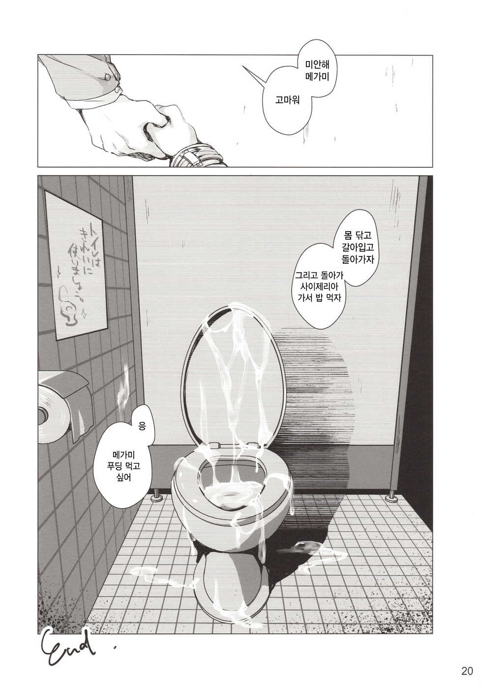 (C94) [SPT (Kouguchi Moto)] Rakugaki Benjo no Megami-chan | 낙서 화장실의 메가미짱 [Korean] [Qwerty] - Page 19