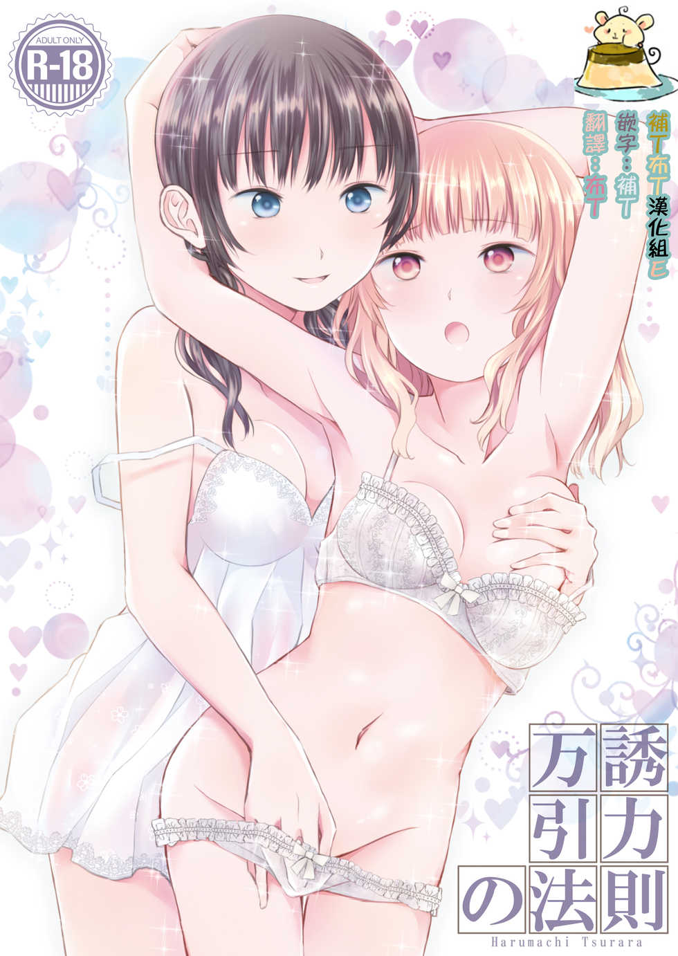 [Harumachi Tsurara (Shichoson)] Banyuu Inryoku no Housoku [Chinese] [补丁布丁汉化组E] [Digital] - Page 1