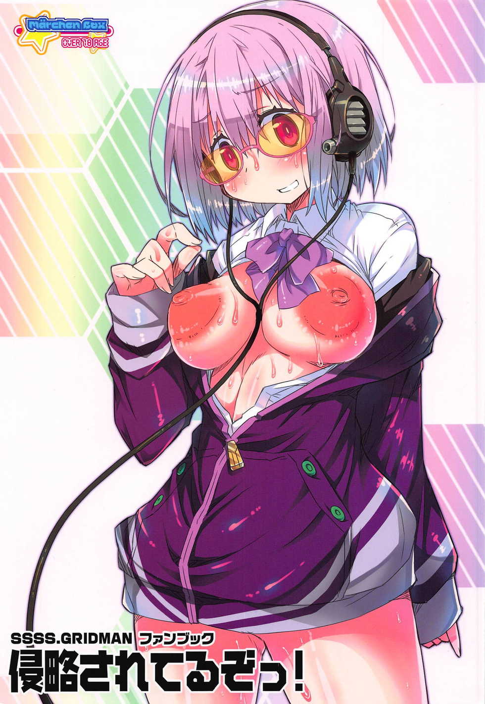 (C95) [Marchen BOX (Various)] Shinryaku Sareteruzo! (SSSS.GRIDMAN) - Page 1