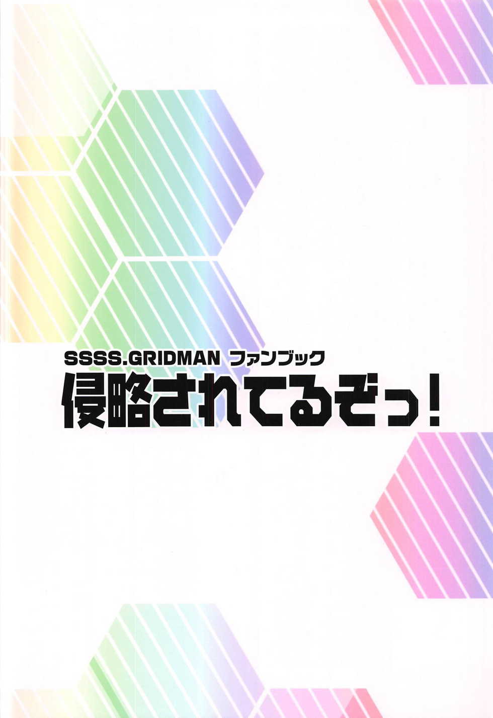 (C95) [Marchen BOX (Various)] Shinryaku Sareteruzo! (SSSS.GRIDMAN) - Page 30