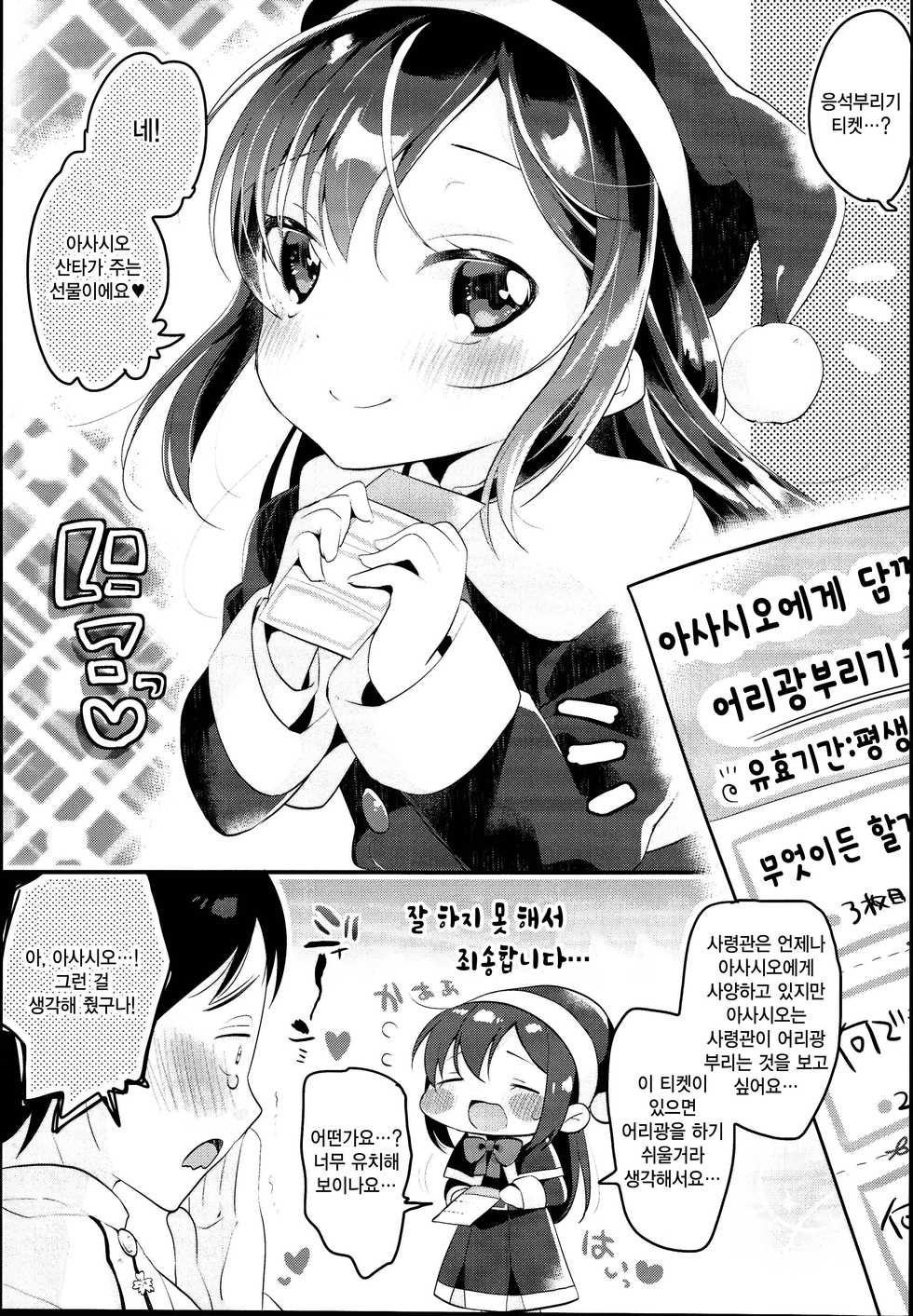 (C95) [MAG! (Tsunoda*Mag)] Asashio Santa no Present | 아사시오 산타의 선물 (Kantai Collection -KanColle-) [Korean] [Qwerty] - Page 5