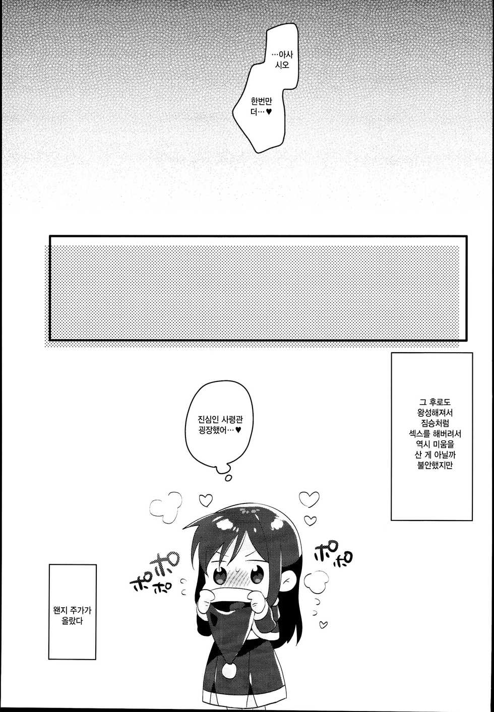 (C95) [MAG! (Tsunoda*Mag)] Asashio Santa no Present | 아사시오 산타의 선물 (Kantai Collection -KanColle-) [Korean] [Qwerty] - Page 21