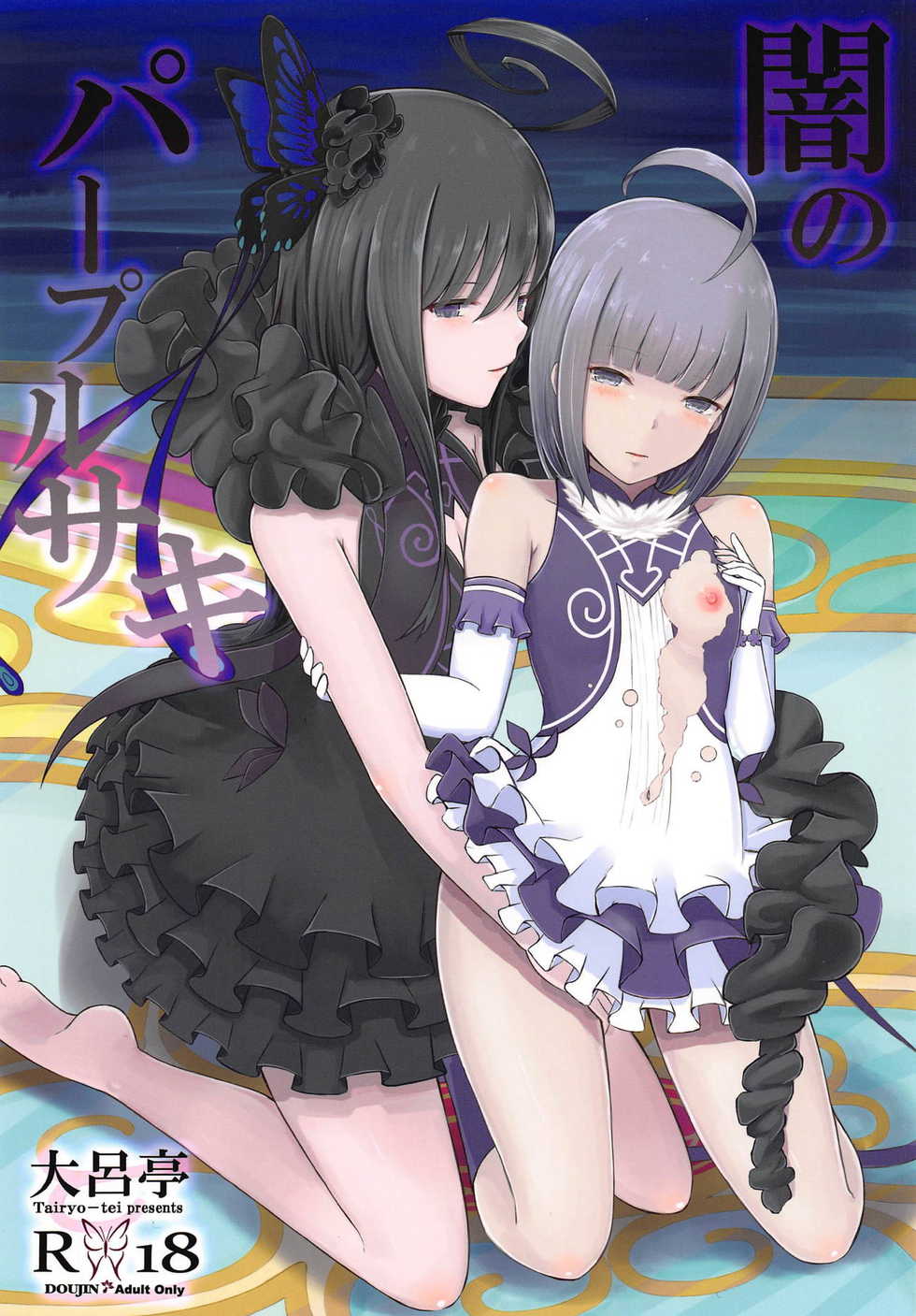 (C95) [Tairyo-tei (Tairyo Ryou)] Yami no Purple Saki (Pop in Q) - Page 1