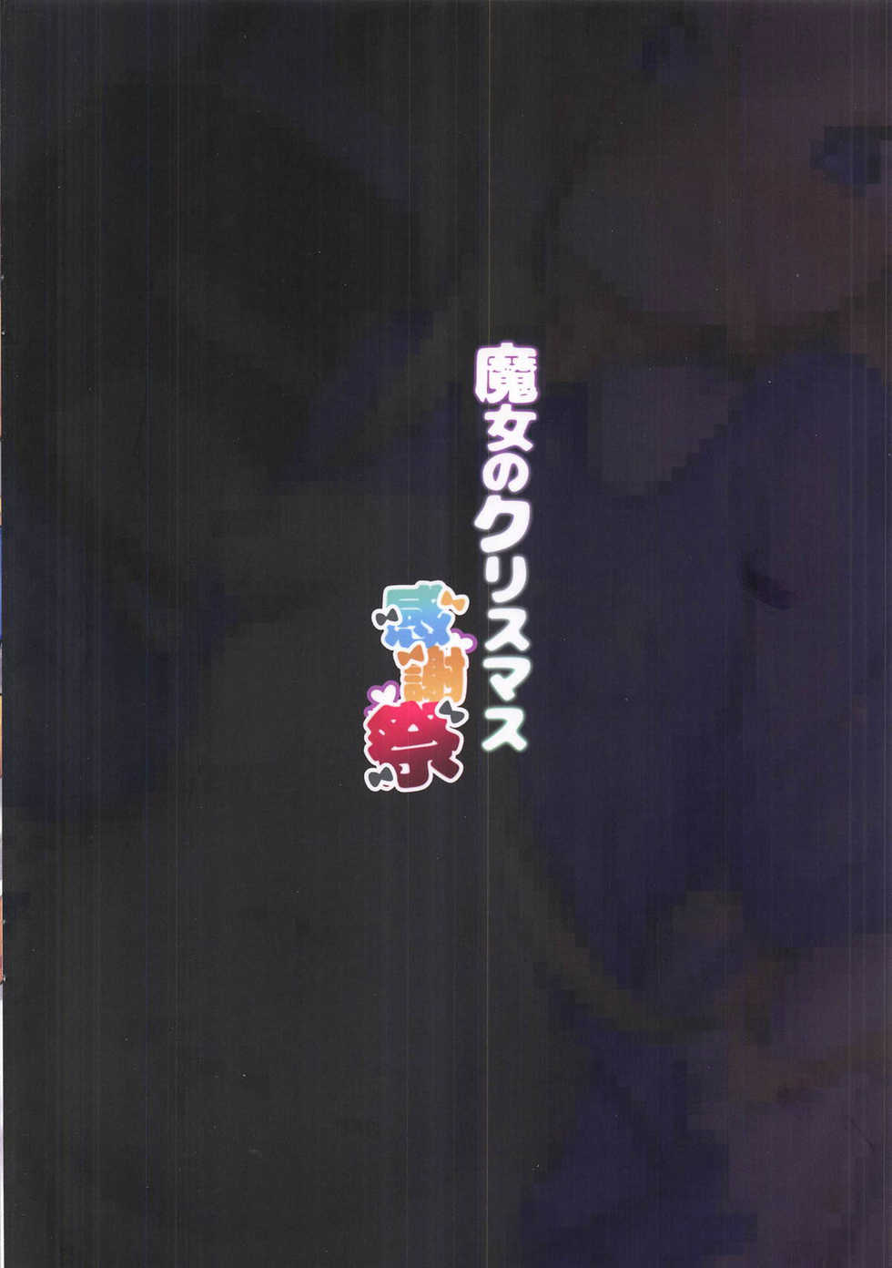 (C95) [Usagi BOSS (Shennai Misha)] Majo no Christmas Kanshasai | 마녀의 크리스마스 감사제 (Fate/Grand Order) [Korean] [Qwerty] - Page 18