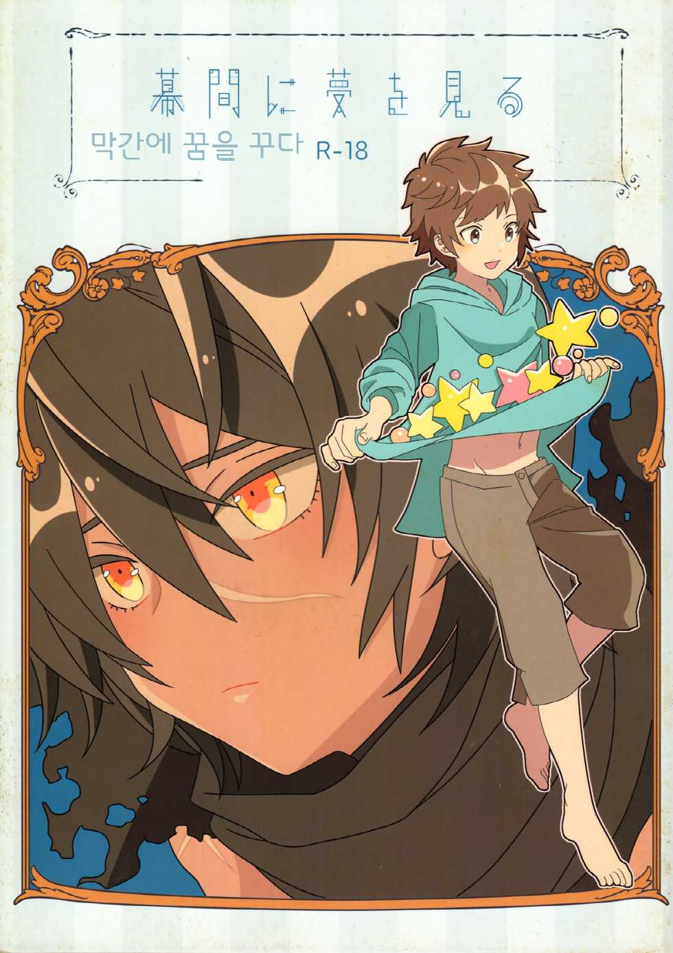 (C92) [Utachan Honpo (Utako)] Makuai ni Yume o Miru | 막간에 꿈을 꾼다 (Granblue Fantasy) [Korean] - Page 1