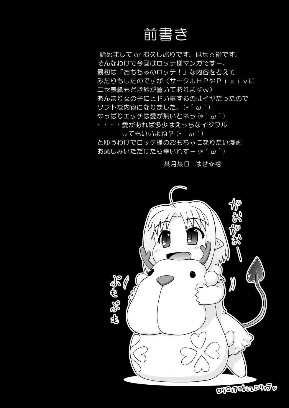 [PNO Group (Hase Yuu)] Boku wa Lotte-sama no Omocha desu ga, Nani ka? (Lotte no Omocha!) [Digital] - Page 4