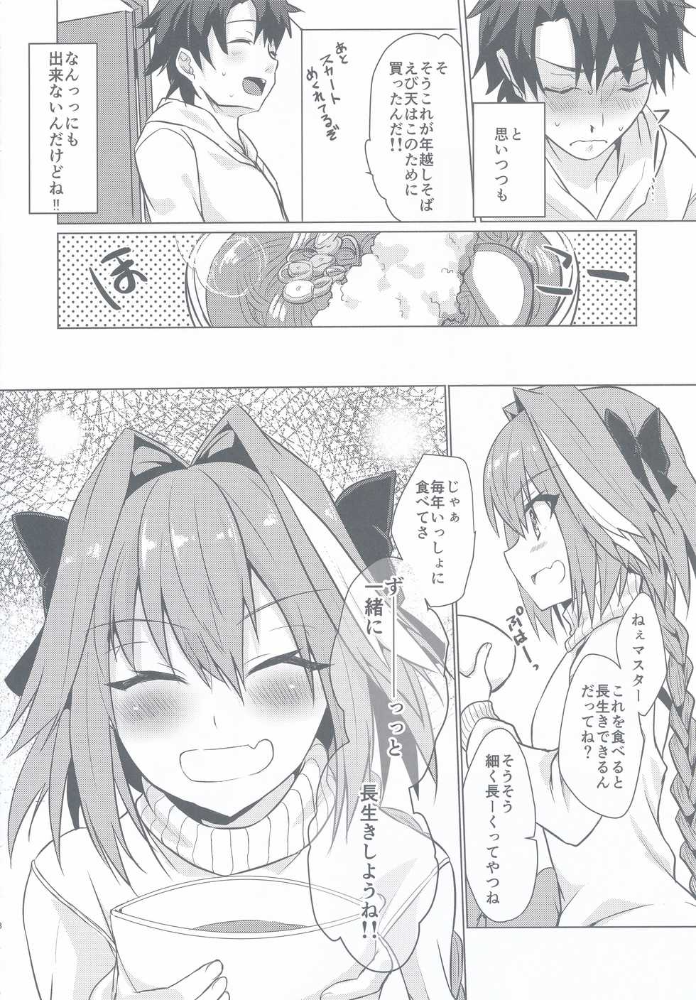 (C95) [Nekorobi (Nakajima Kotoko)] Astolfo-kun to Nenmatsu ni Ichaicha Sugosu Hon (Fate/Grand Order) - Page 8