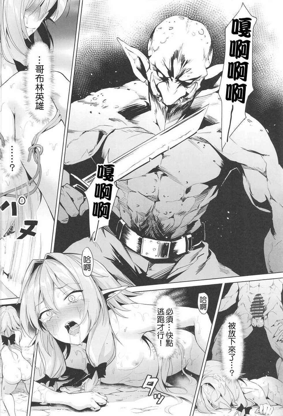 (C95) [Nameless (GuiZhenCao)] Moshi Onna Seirei ga Goblin ni Tsukamattara... (Goblin Slayer) [Chinese] [千易夏河崎個人漢化] - Page 17