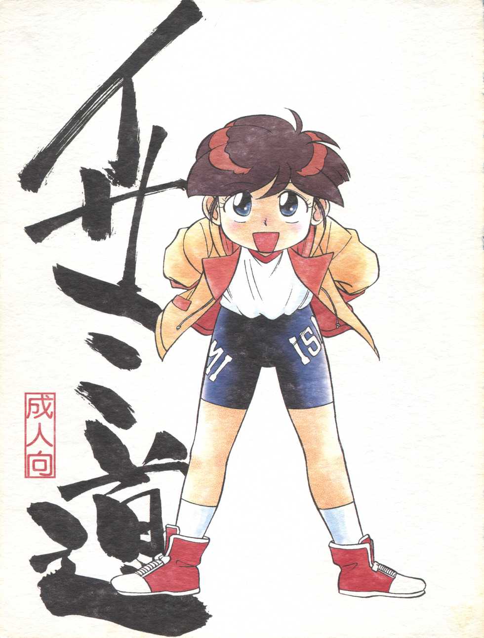 (C53) [CHROMATIC-ROOM (Maka Fushigi)] Isami Miti (Tobe! Isami) - Page 1