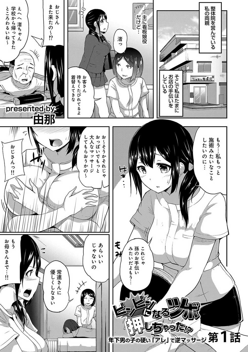 [Yuna] Binbin ni Naru Tsubo Oshichatta!? ~Toshishita Otokonoko no "Are" de Gyaku Massage~ Ch. 1-3 - Page 3