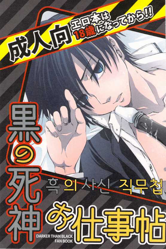(C76) [sky (ai)] Kuro no Shinigami Oshigoto Chou | 흑의 사신 직무첩 (DARKER THAN BLACK) [Korean] - Page 1