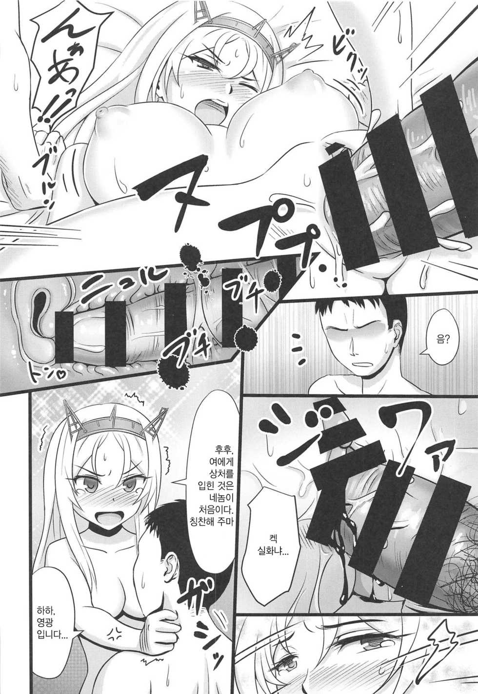 (C95) [Wave (HHH)] Nelson no "Yo ga Negiratte Yarou!!" | 넬슨의 "여가 위로해 주마!!" (Kantai Collection -KanColle-) [Korean] - Page 13