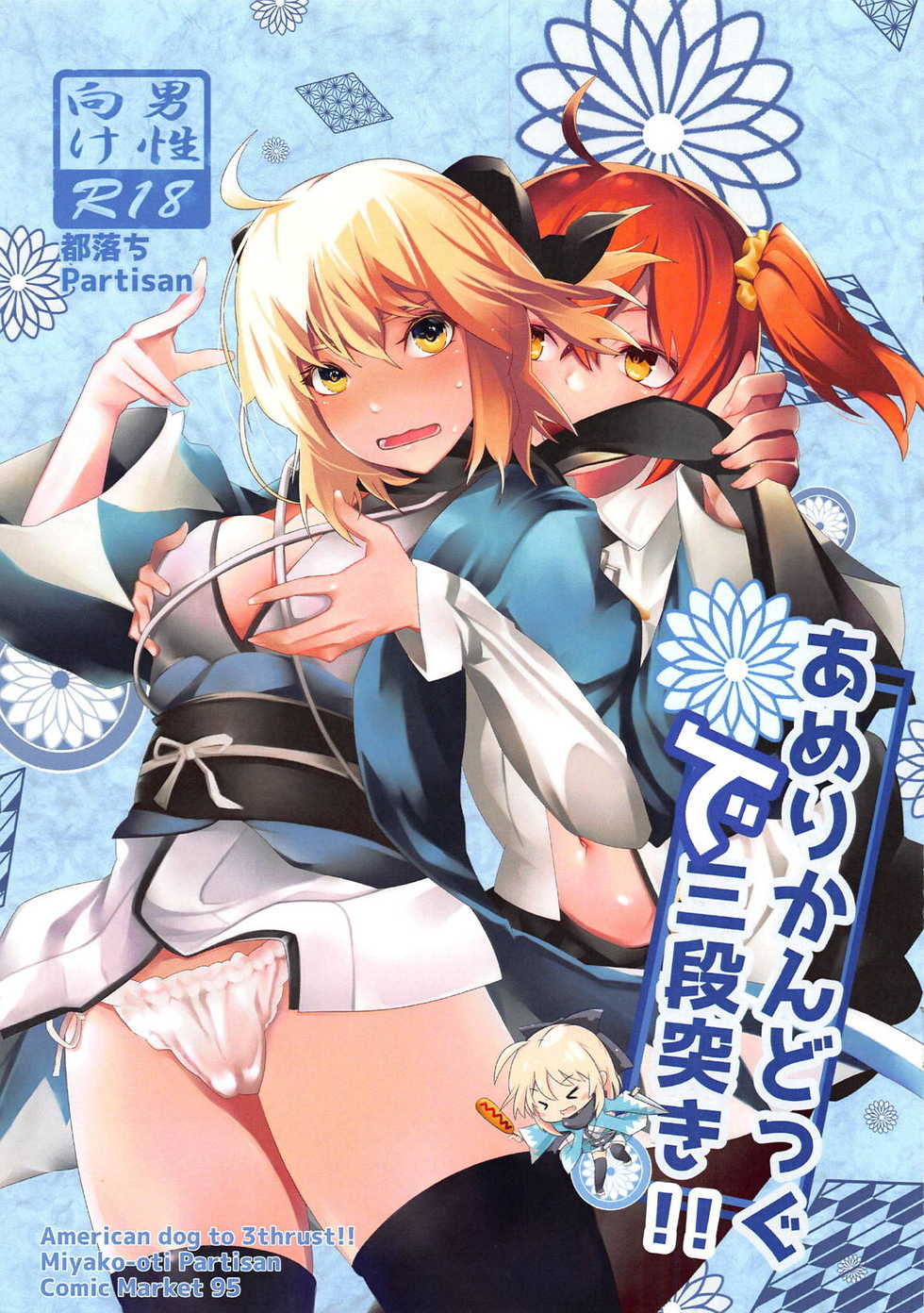 (C95) [Miyakoochi Partisan (Gulala)] American Dog de Sandanzuki! (Fate/Grand Order) - Page 1