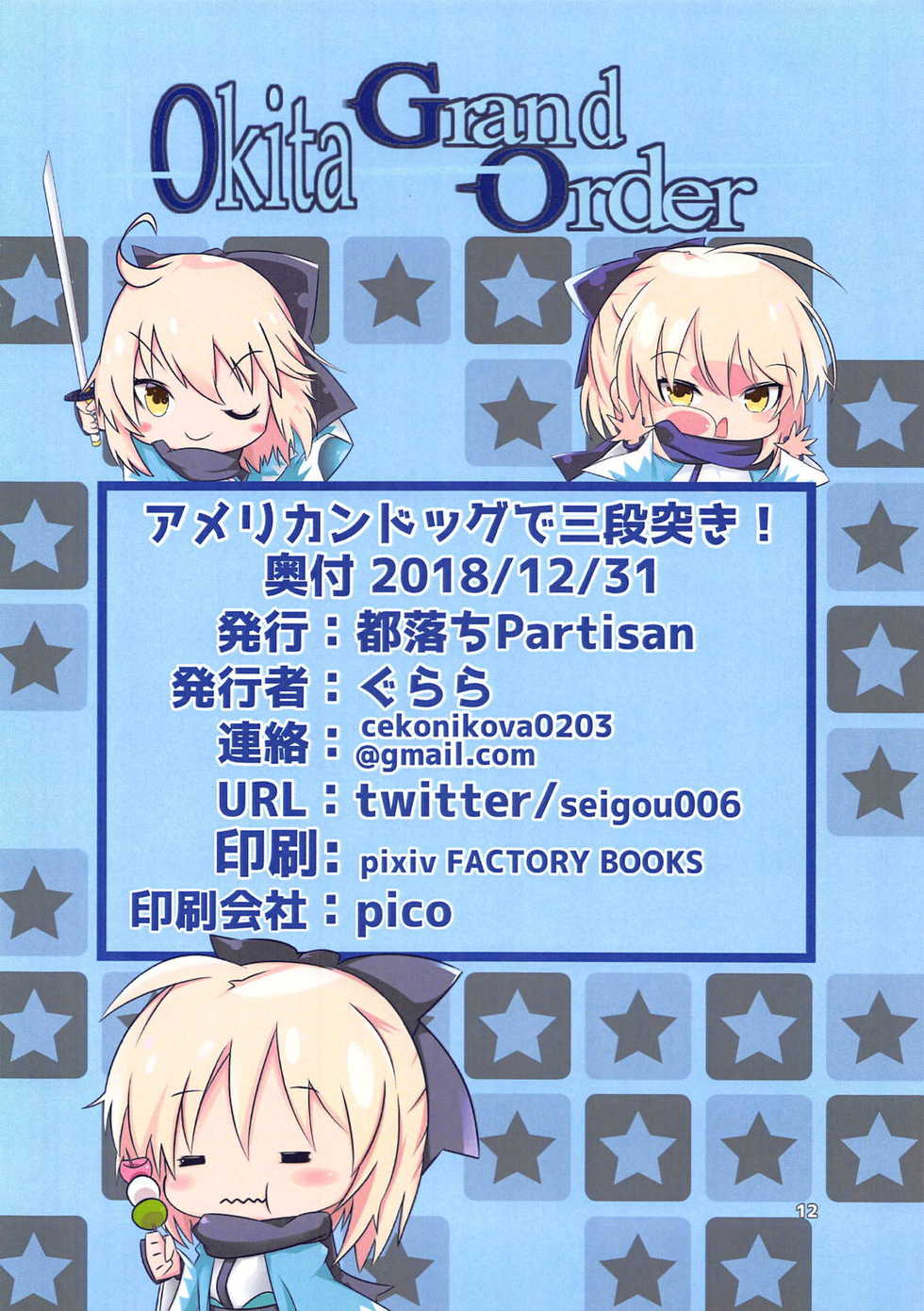 (C95) [Miyakoochi Partisan (Gulala)] American Dog de Sandanzuki! (Fate/Grand Order) - Page 13