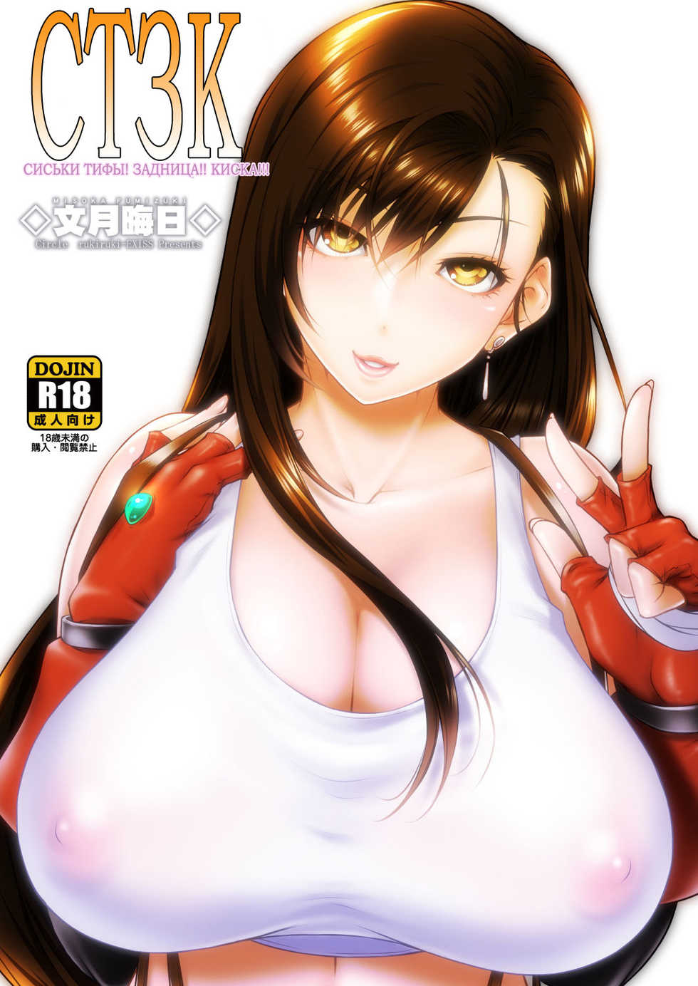 [Ruki Ruki EXISS (Fumizuki Misoka)] TTAP - Tifa's Tits! Ass!! Pussy!!! | СТЗК - Сиськи Тифы! Задница!! Киска!!! (Final Fantasy VII) [Russian] [Digital] - Page 20