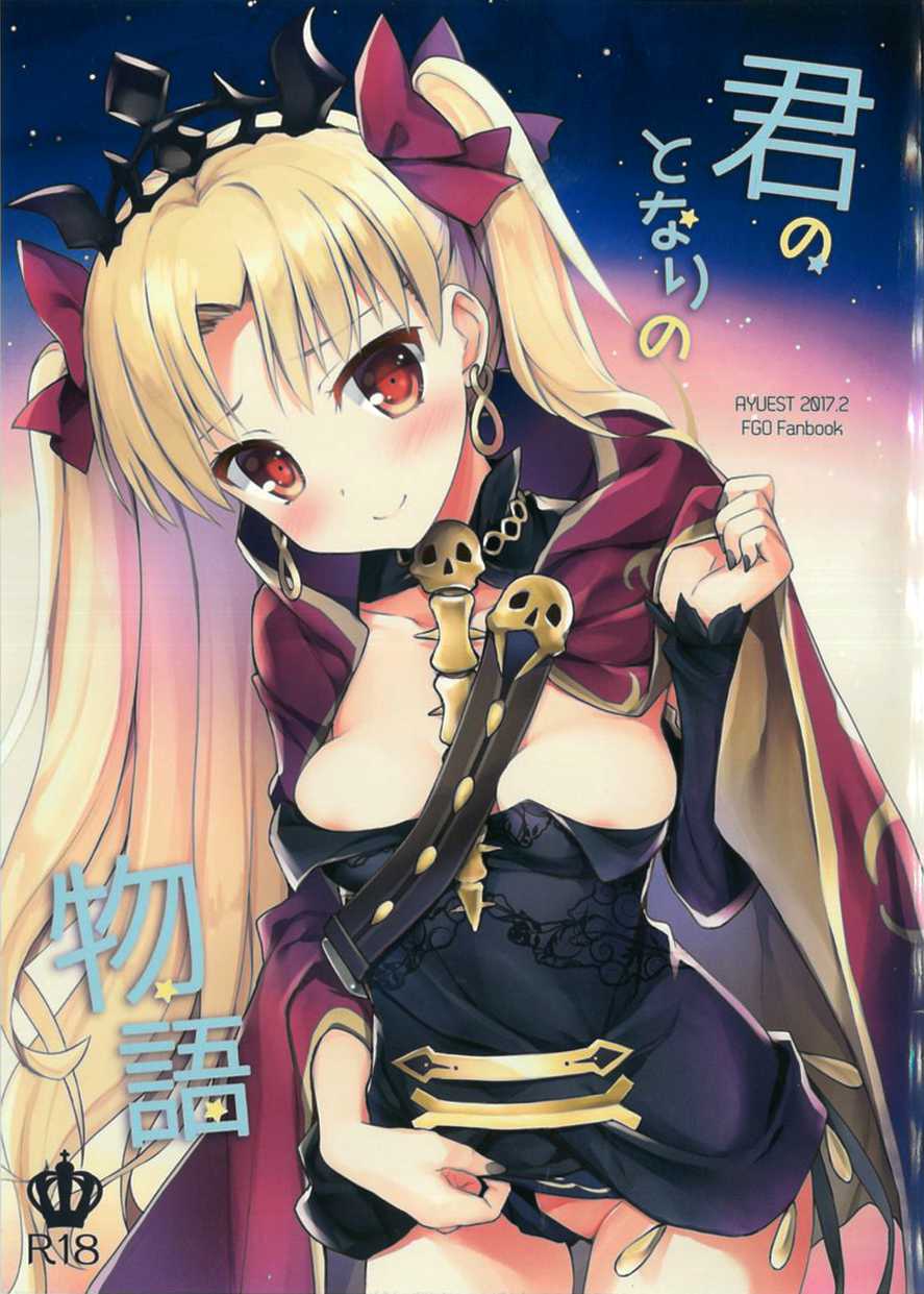 (SC2017 Winter) [AYUEST (Ayuya)] Kimi no Tonari no Monogatari (Fate/Grand Order) [English] - Page 1