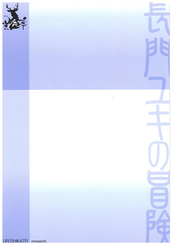 (C70) [Kuroshikatei (Unno Hotaru)] Nagato Yuki no Bouken (Suzumiya Haruhi no Yuuutsu) - Page 22