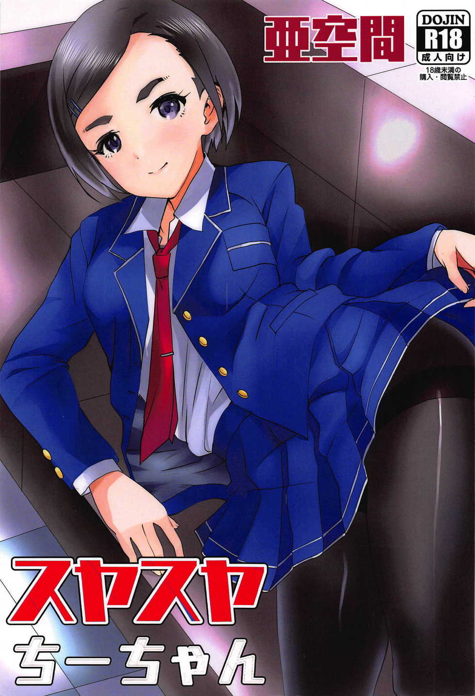 (C94) [Aqukan (Aqu)] Suyasuya Chii-chan (THE IDOLM@STER CINDERELLA GIRLS) - Page 1