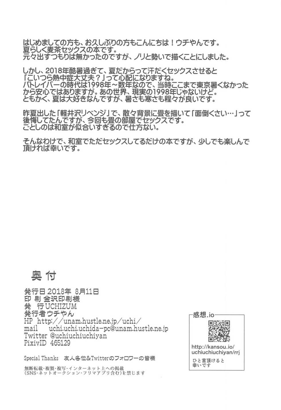 (C94) [UCHIZUM (Uchiyan)] Mugicha no Koori ga Tokeru Aida ni (Kidou Keisatsu Patlabor) - Page 17