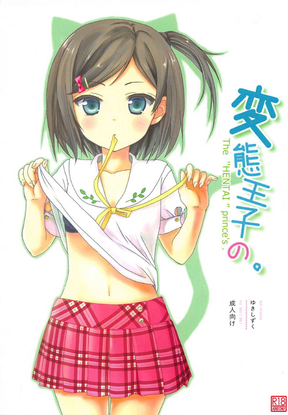 (C84) [Yukisizuku (Naganeko)] Hentai Ouji no. (Hentai Ouji to Warawanai Neko.) - Page 1