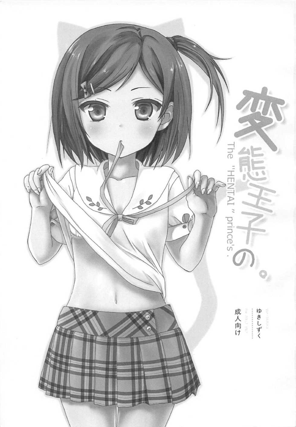 (C84) [Yukisizuku (Naganeko)] Hentai Ouji no. (Hentai Ouji to Warawanai Neko.) - Page 2