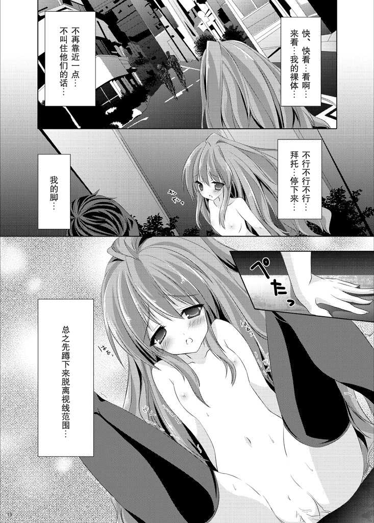 [Mint Chocolate (Himuro Kouichi, Raw)] Roshutsu Shoujo Tora (Toradora!) [Chinese] [匿名无名汉化] [Digital] - Page 19