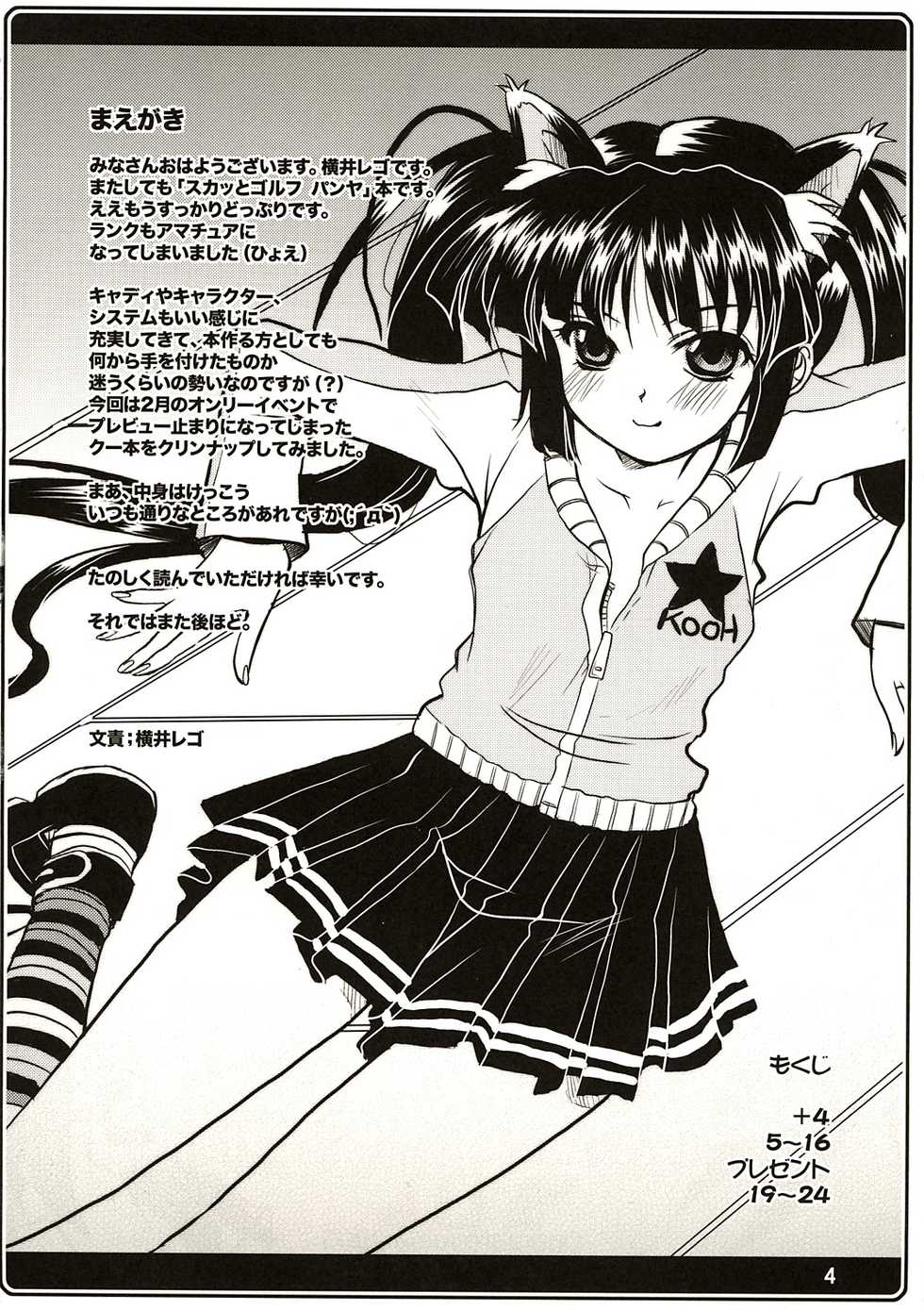(CR37) [Onomatopoeia (Yokoi Rego)] Kooh ni Katasete Kureru Hito (Sukatto Golf Pangya) - Page 4