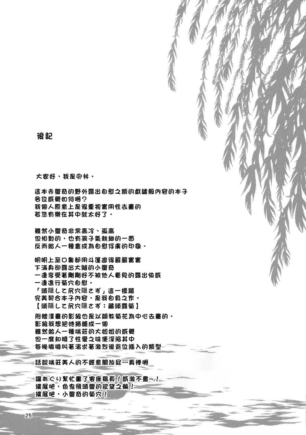 (Shuuki Reitaisai 2) [Komorikiri. (Urin)] Kao Kakushite Ketsuana Kakusazu (Touhou Project) [Chinese] [臭鼬娘漢化組] - Page 25