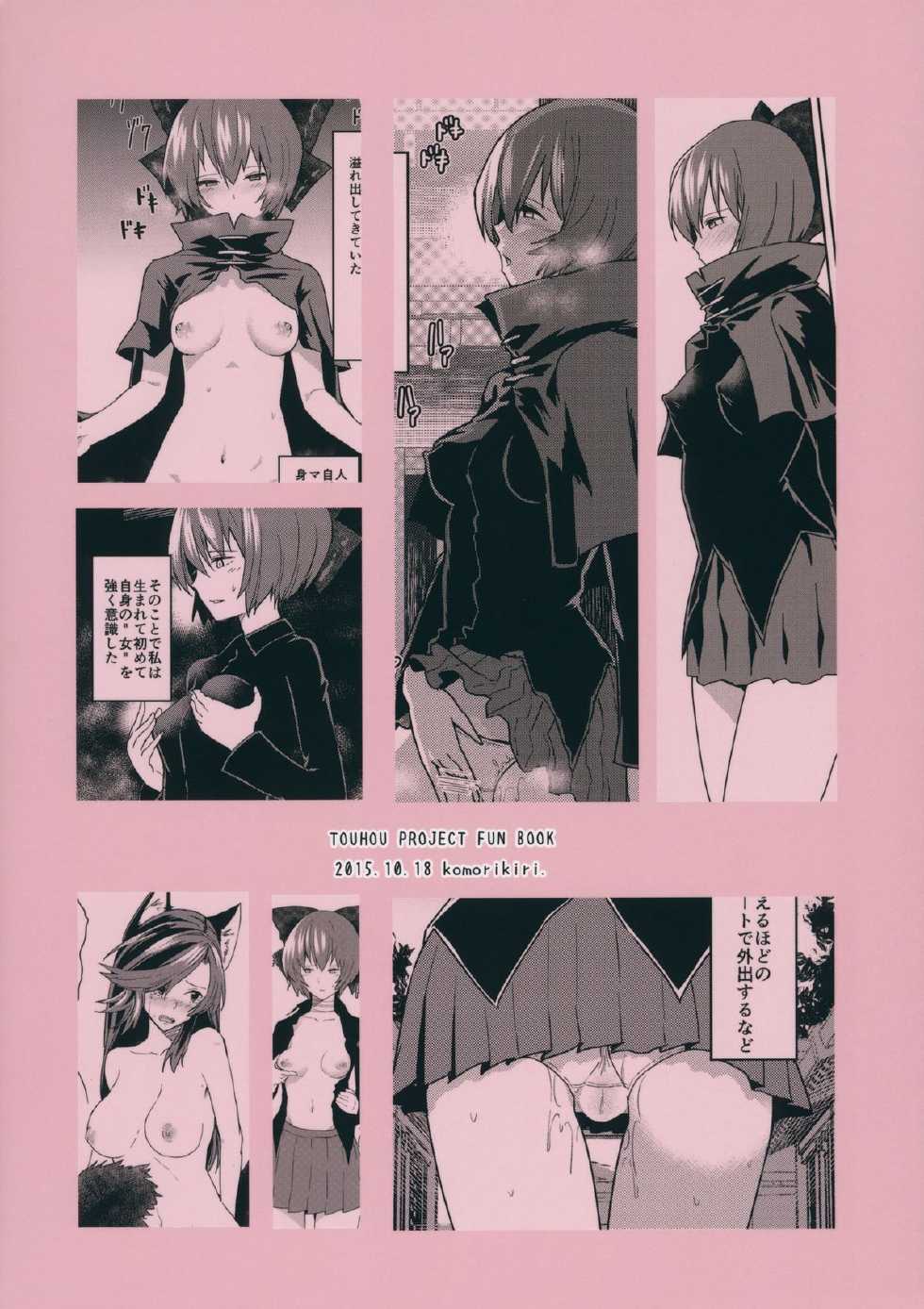 (Shuuki Reitaisai 2) [Komorikiri. (Urin)] Kao Kakushite Ketsuana Kakusazu (Touhou Project) [Chinese] [臭鼬娘漢化組] - Page 27