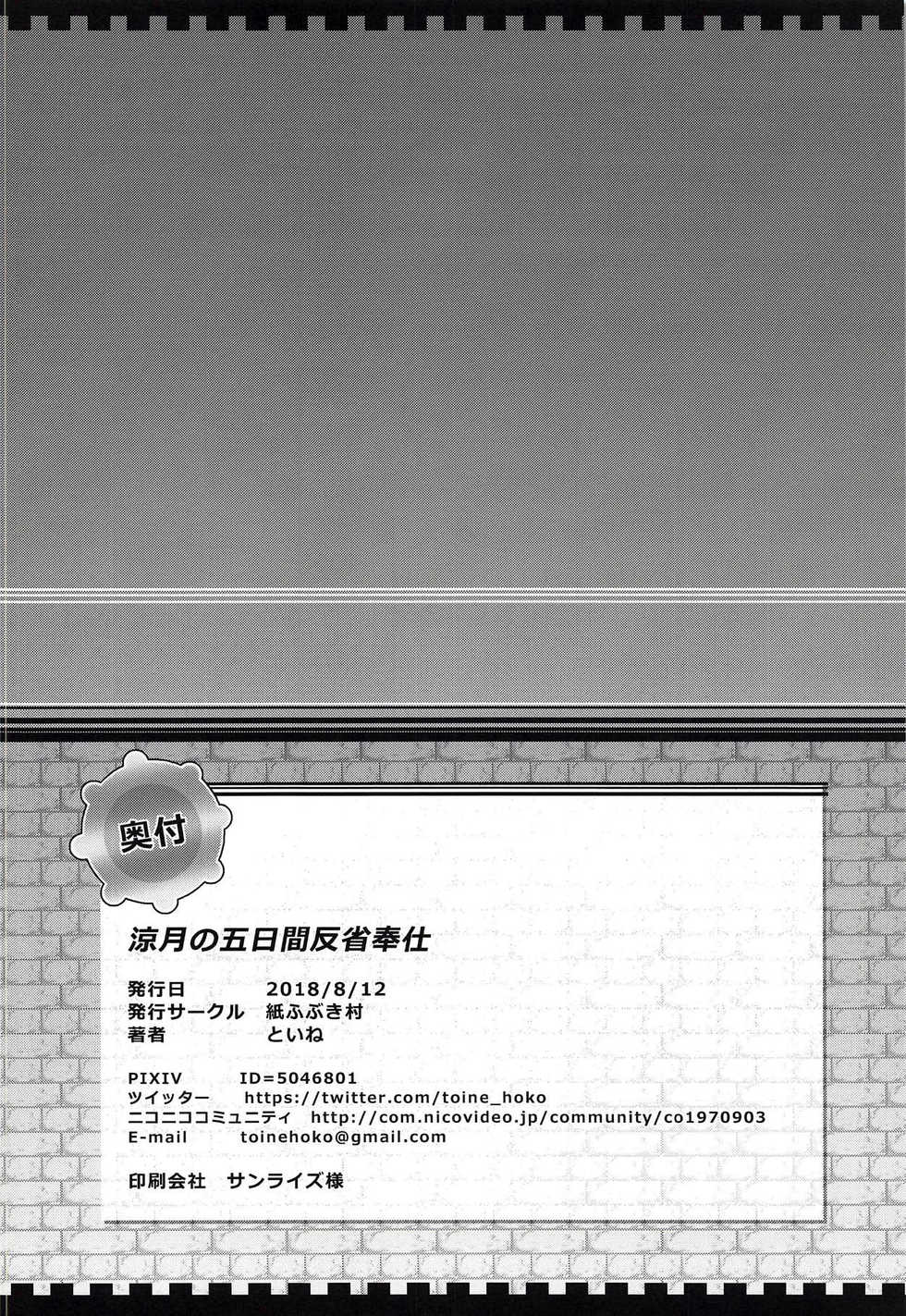 (C94) [Kamifubukimura (Toine)] Suzutsuki no Itsukakan Hansei Houshi | 스즈츠키의 5일간 반성 봉사 (Kantai Collection -KanColle-) [Korean] - Page 21