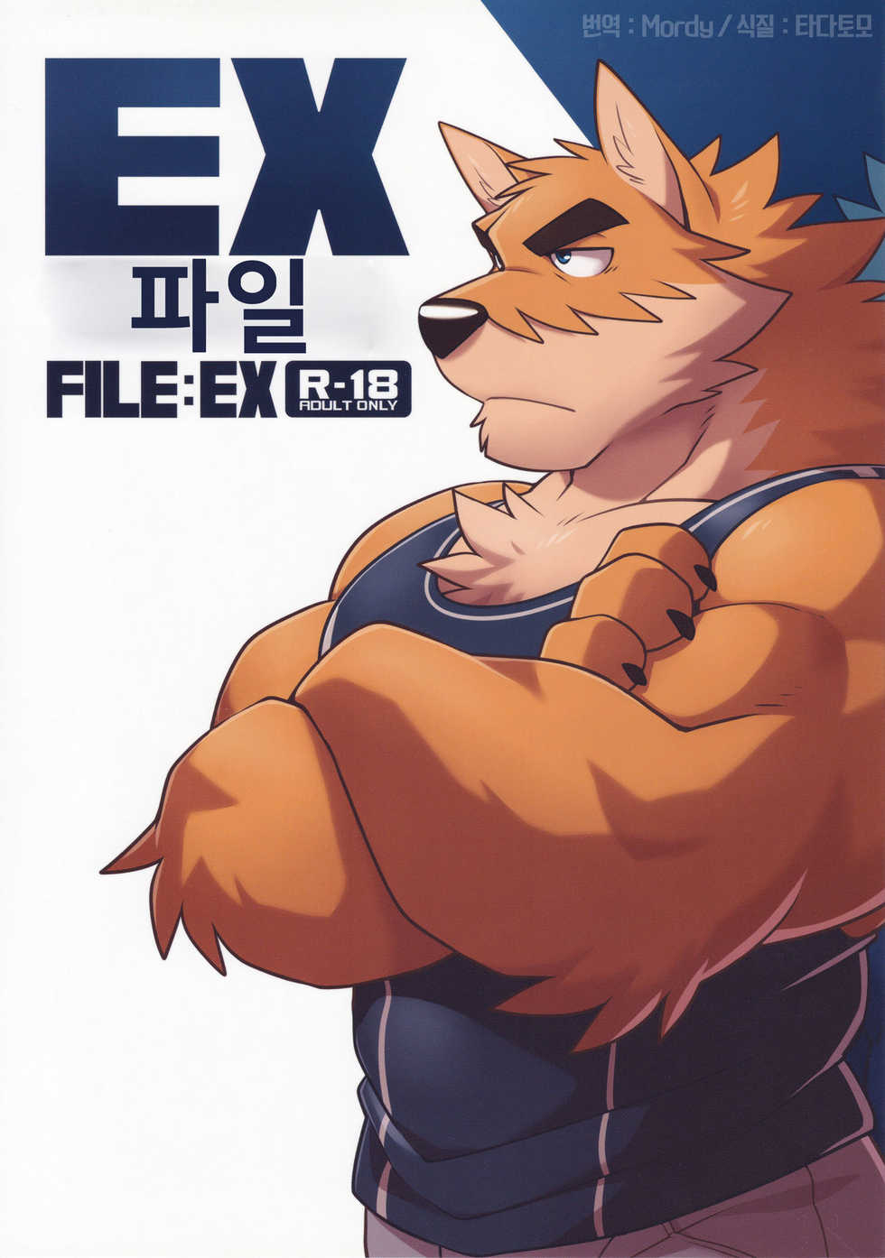 Ex file. Takemoto Arashi. Takemoto Arashi комиксы. Фурри Takemoto. Takemoto Arashi Otake.