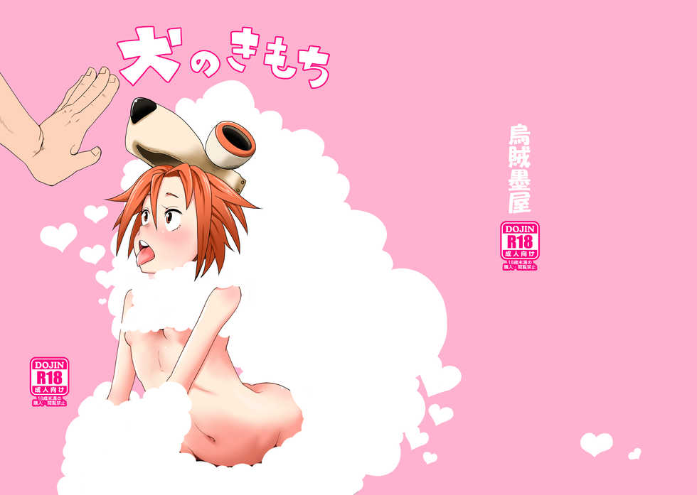 [Ikasumiya (Uchuu Ika)] Inu no Kimochi (Oumagadoki Zoo) [Digital] - Page 1