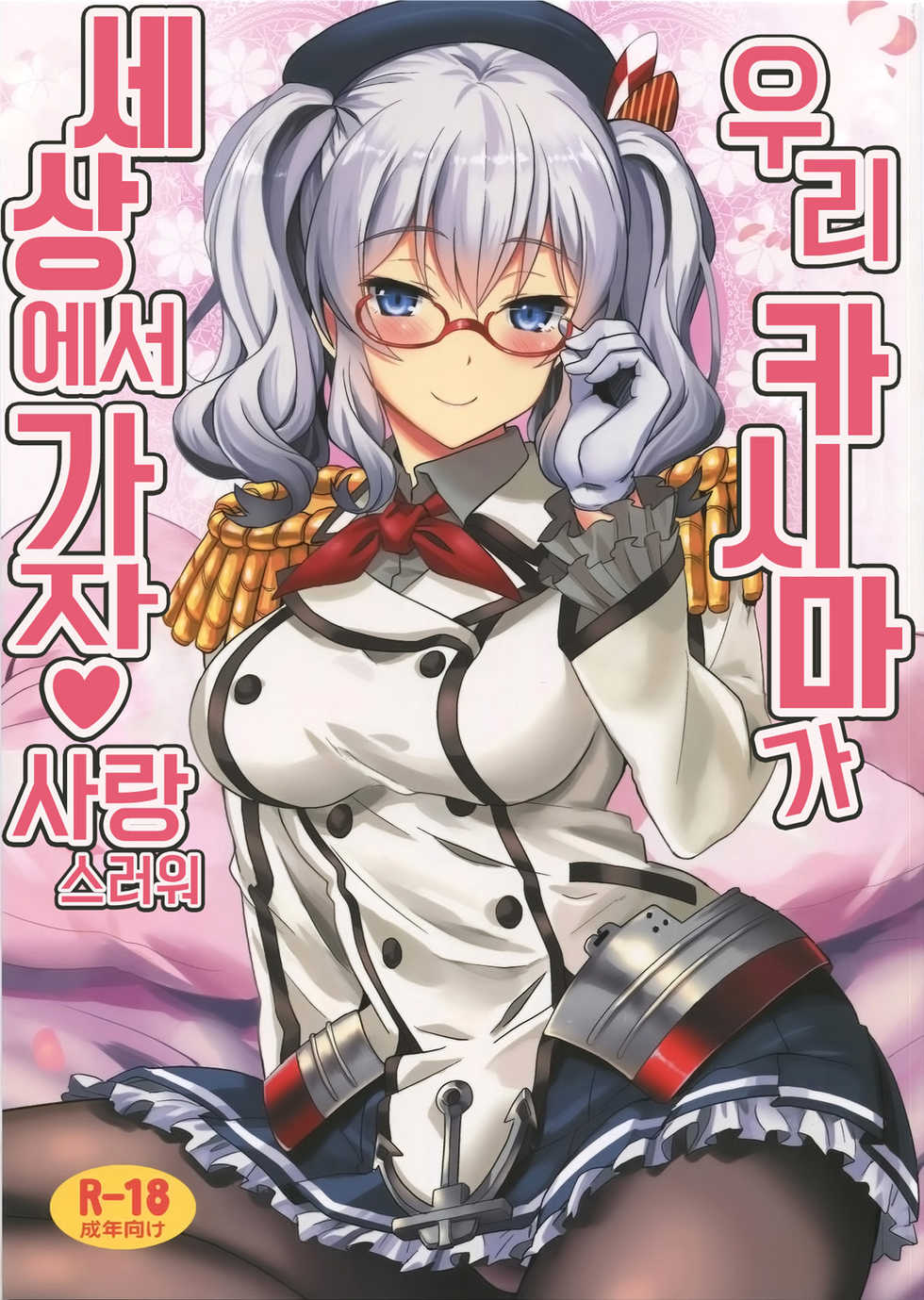 (C91) [INFINITY DRIVE (Kyougoku Shin)] Uchi no Kashima wa Sekaiichi Kawaii | 우리 카시마가 세상에서 가장 사랑스러워 (Kantai Collection -Kancolle-) [Korean] - Page 1