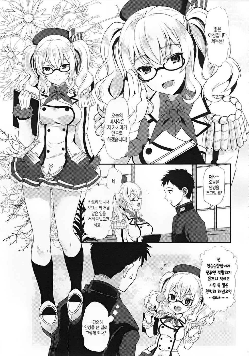 (C91) [INFINITY DRIVE (Kyougoku Shin)] Uchi no Kashima wa Sekaiichi Kawaii | 우리 카시마가 세상에서 가장 사랑스러워 (Kantai Collection -Kancolle-) [Korean] - Page 2