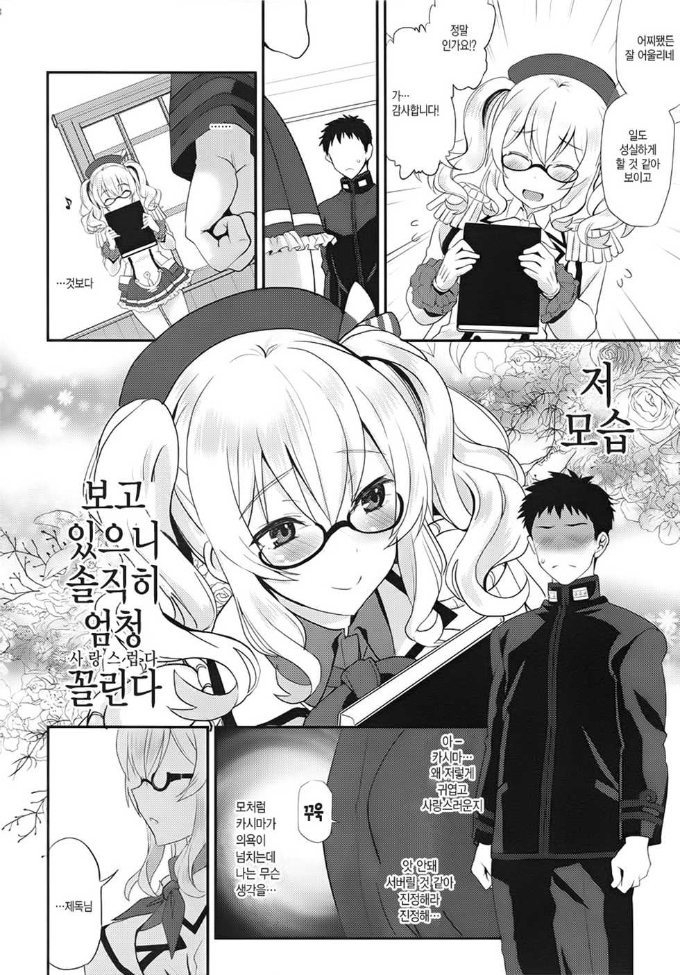 (C91) [INFINITY DRIVE (Kyougoku Shin)] Uchi no Kashima wa Sekaiichi Kawaii | 우리 카시마가 세상에서 가장 사랑스러워 (Kantai Collection -Kancolle-) [Korean] - Page 3