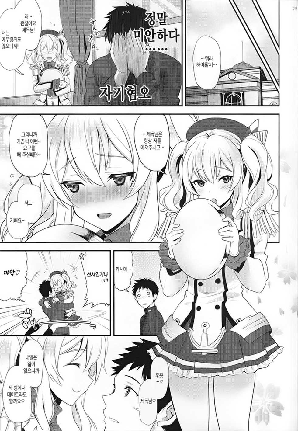 (C91) [INFINITY DRIVE (Kyougoku Shin)] Uchi no Kashima wa Sekaiichi Kawaii | 우리 카시마가 세상에서 가장 사랑스러워 (Kantai Collection -Kancolle-) [Korean] - Page 16
