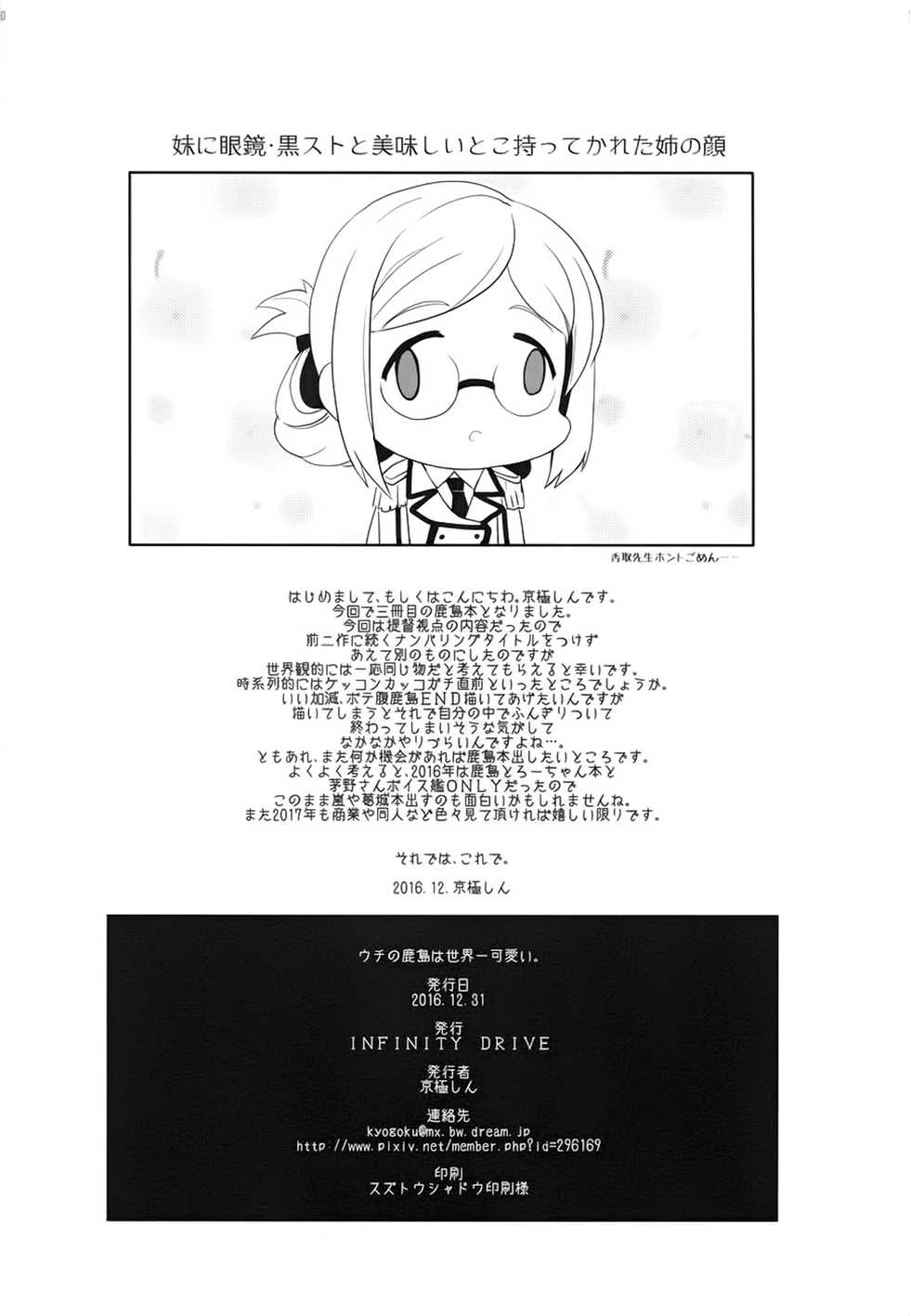 (C91) [INFINITY DRIVE (Kyougoku Shin)] Uchi no Kashima wa Sekaiichi Kawaii | 우리 카시마가 세상에서 가장 사랑스러워 (Kantai Collection -Kancolle-) [Korean] - Page 29