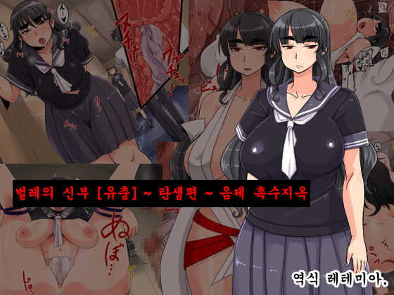 [Kuzunoha (Yumano Yuuki)] Mushikago ~Tanjou Hen~ Insai Shokushu | 벌레의 신부 [유충] ~ 탄생편 ~ 음제 촉수지옥 [Korean] [레테미아] - Page 1