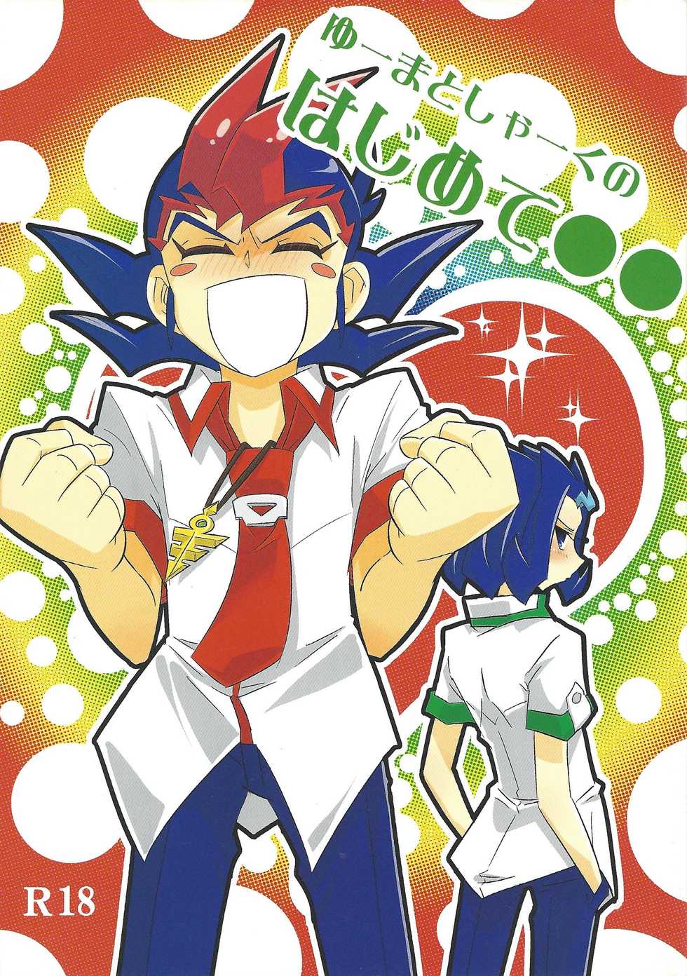 (Sennen Battle Phase 6) [Amanatsu Quality (Amu)] Yuma to Shark no Hajimete ●● (Yu-Gi-Oh! ZEXAL) - Page 1