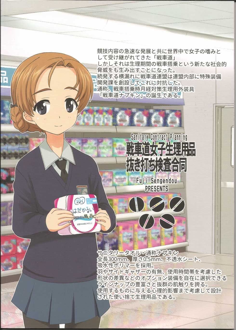 (C91) [Fuji Sengendou (Various)] Senshadou Joshi Seiri Youhin Nukiuchi Kensa Goudou Zenkoku Taikai Hen (Girls und Panzer) - Page 2