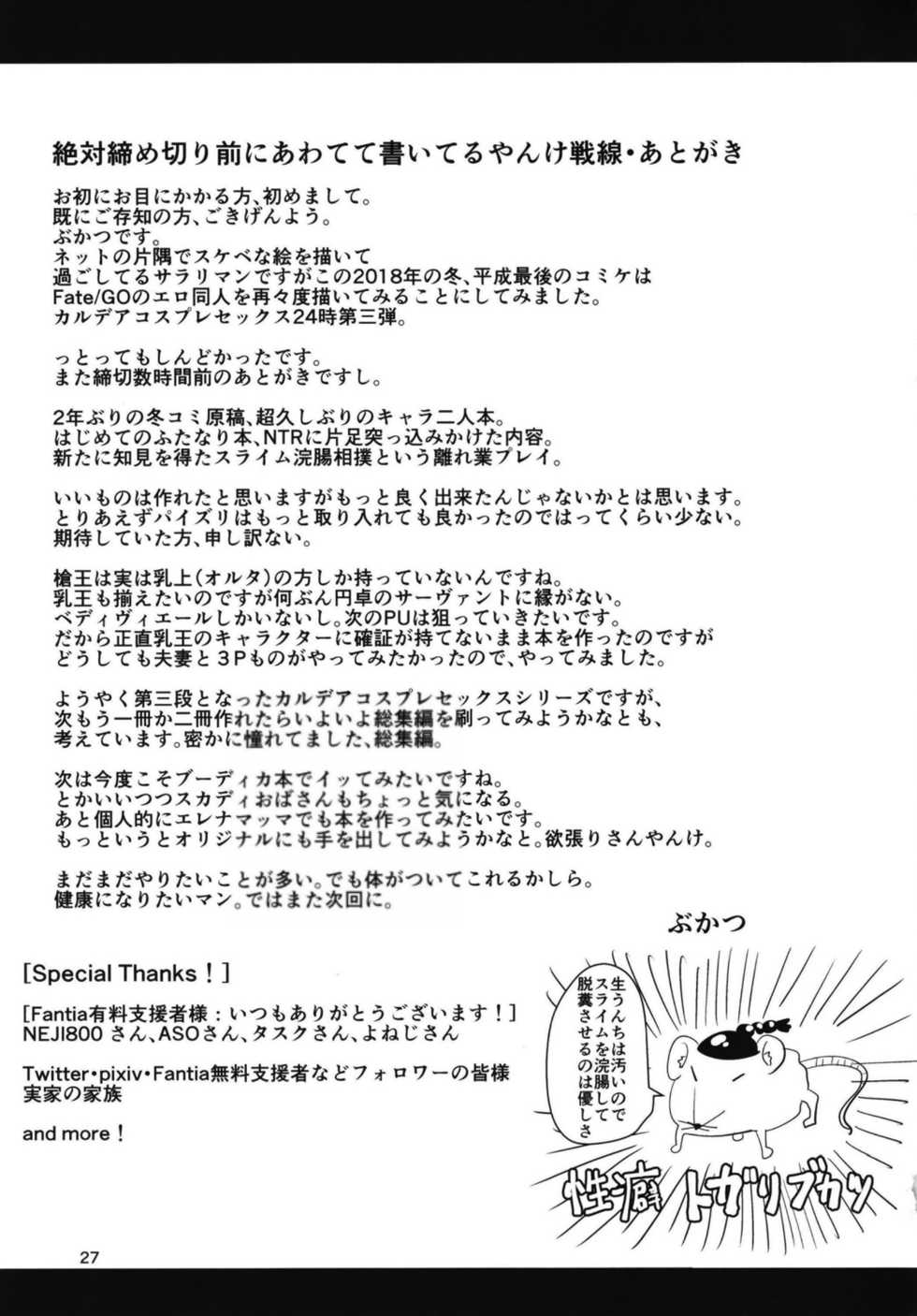 [Shinshunshantonshou (Bukatsu)] Micchaku!! Chaldea Cosplay Sex 24-ji!!! ~Mesubuta Yariou Fusai Choukyou Kaihatsu Hen~ (Fate/Grand Order) [Digital] - Page 28