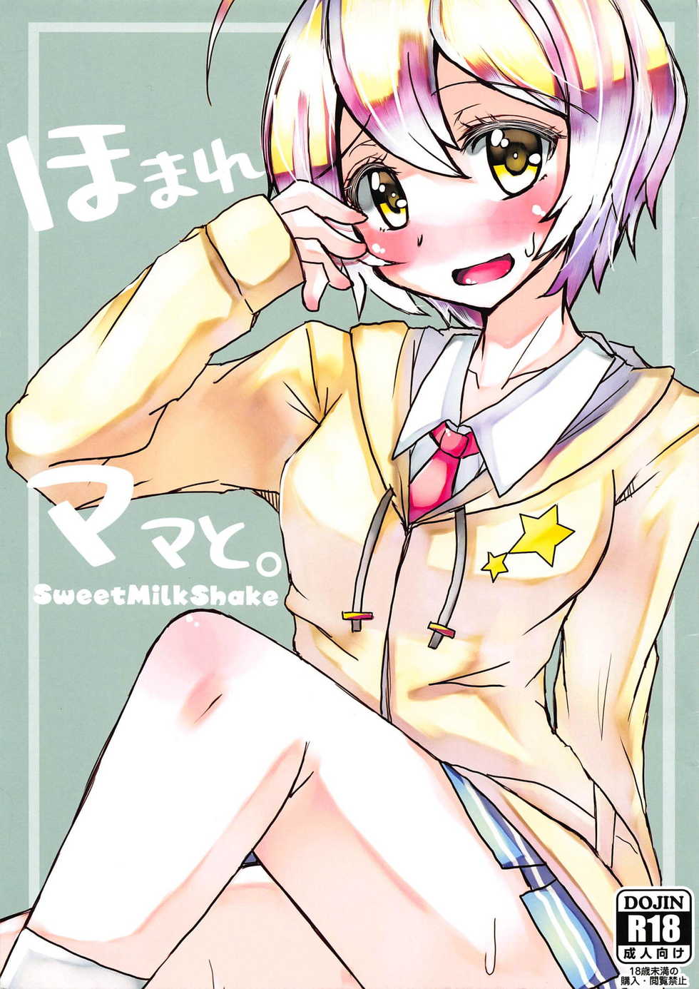 (C94) [Sweet Milk Shake (Tora)] Homare Mama to. (Hugtto! PreCure) - Page 1