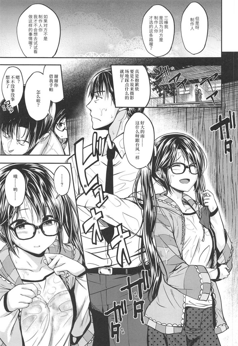 (C95) [Haisui no Jin (Hirama Hirokazu)] Ame no Mitsumine wa Shitsudo ga Takai | 三峰 局部大雨 湿度高 (THE iDOLM@STER: Shiny Colors) [Chinese] [菜“秒”个人中文化] - Page 3