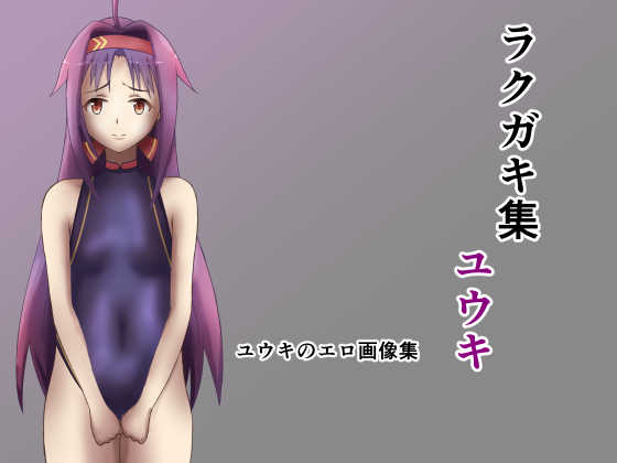 [Koucha to Memories (Gumi Haikura)] Rakugaki Shuu Yuuki (Sword Art Online) - Page 1