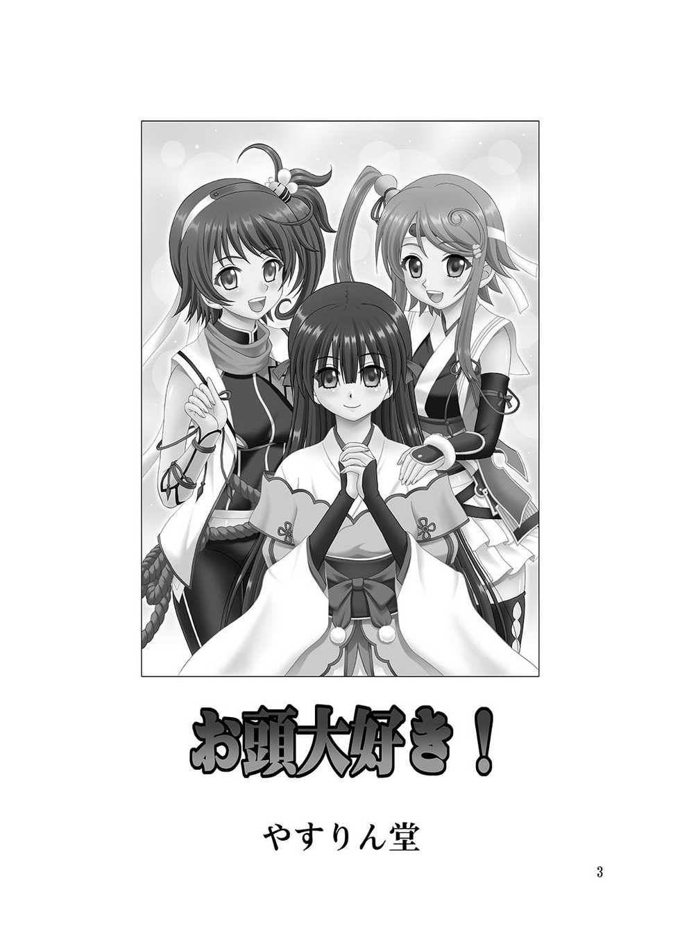 [YASRIN-DO (Yasu Rintarou)] Okasira Daisuki! (Sengoku Koihime ~Otome Kenran Sengoku Emaki~) [Digital] - Page 3