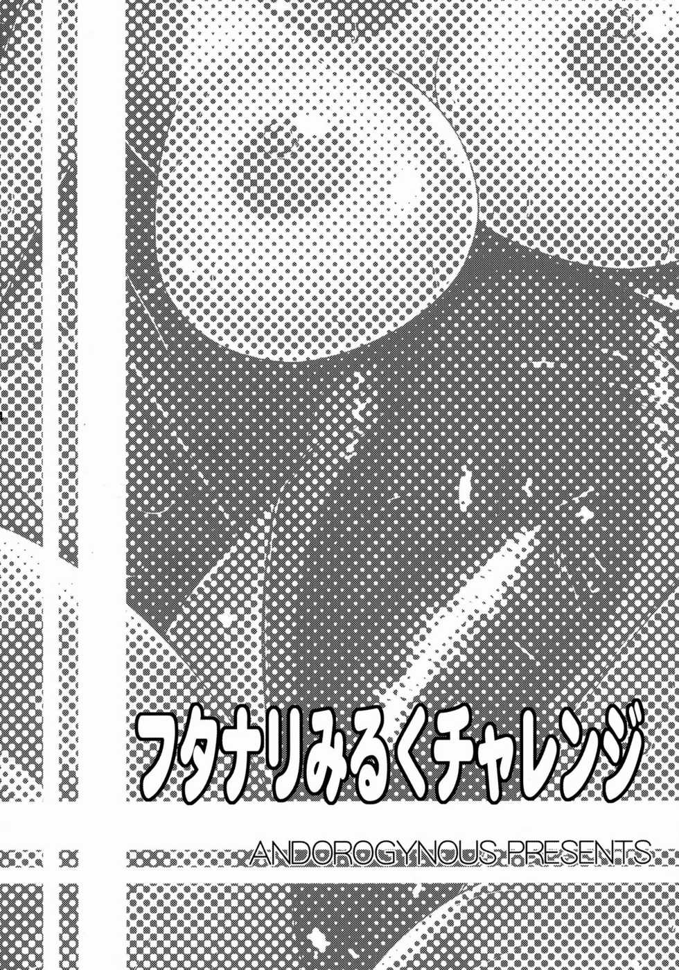 (C92) [ANDOROGYNOUS (Kiyose Kaoru)] Futanari Milk Challenge [Russian] [Psih] - Page 4