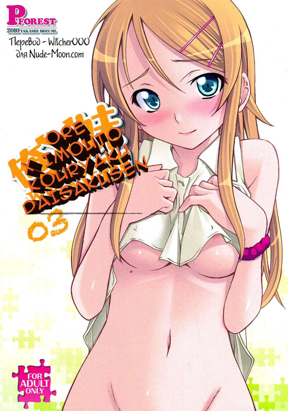 (C79) [P-FOREST (Hozumi Takashi)] Ore x Imouto Kouryaku Daisakusen!! 03 (Ore no Imouto ga Konna ni Kawaii Wake ga Nai) [Russian] [Witcher000] - Page 1