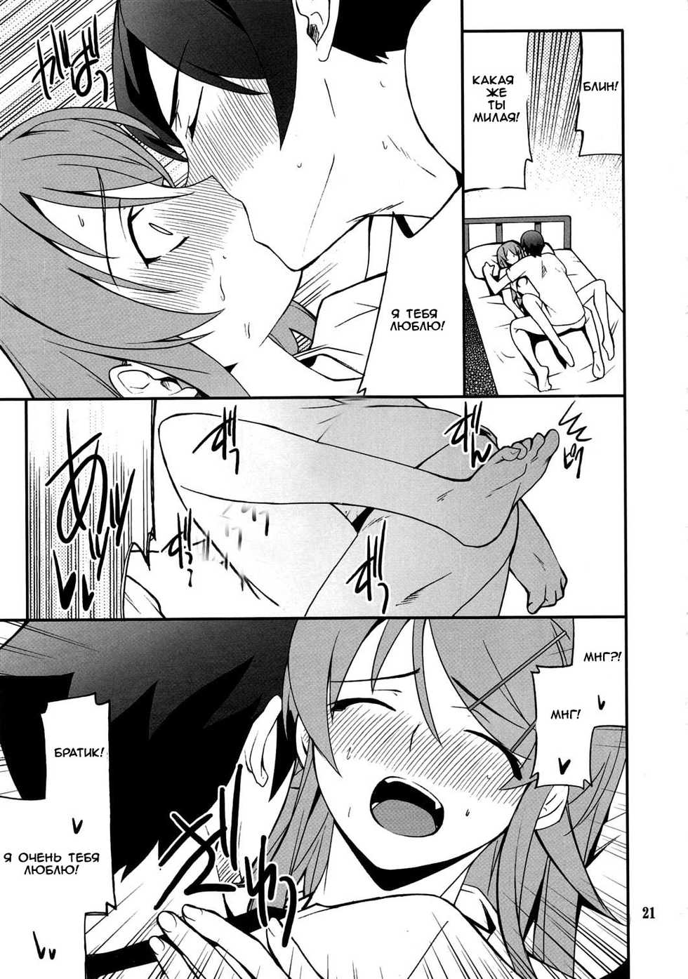 (C79) [P-FOREST (Hozumi Takashi)] Ore x Imouto Kouryaku Daisakusen!! 03 (Ore no Imouto ga Konna ni Kawaii Wake ga Nai) [Russian] [Witcher000] - Page 20